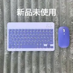 新品未使用　Bluetooth キーボード＋マウス　パープル　ワイヤレス　無線