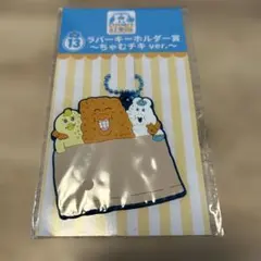 んぽちゃむ　エンタメくじ　ラバーキーホルダー　きみまろ