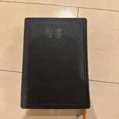 ほぼ新品 聖書 新世界訳 ブラック ハードカバー - メルカリ
