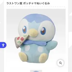 ポケピース　一番くじ　ラストワン　ポッチャマぬいぐるみ
