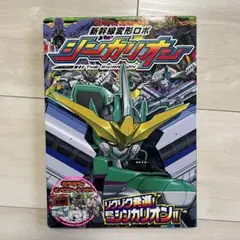 新幹線変形ロボ シンカリオン