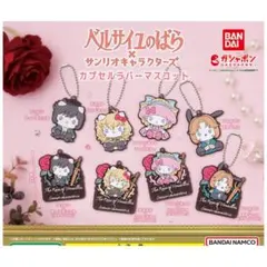 ベルサイユのばら×サンリオキャラクターズ カプセルラバーマスコット　全8種