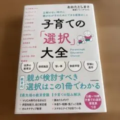 子育ての「選択」大全 正解のない時代に親がわが子のためにできる最善のこと