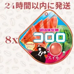 UHA味覚糖 コロロ スイカ 8袋セットのサムネイル