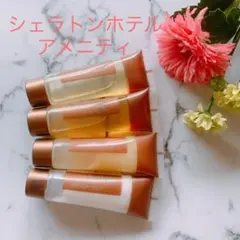 シェラトンホテルアメニティ　シャワージェルなどバス用品
