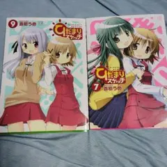 ひだまりスケッチ 7巻 9巻セット