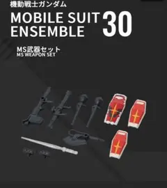 MOBILE SUIT ENSEMBLE 30 MS武器セット