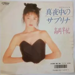 高岡早紀 真夜中のサブリナ SV-9340