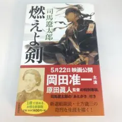 燃えよ剣