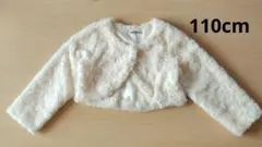 フォーマル　ボレロ　 カーディガン 110cm　キッズドレス