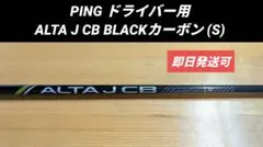 PING ドライバー用 ALTA J CB BLACKカーボン (S)のサムネイル