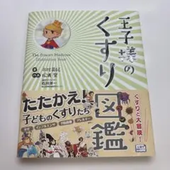 王子のくすり図鑑 たたかえ！子どものくすりたち