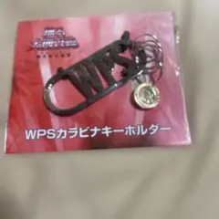踊る大捜査線 THE FINAL WPSカラビナキーホルダー