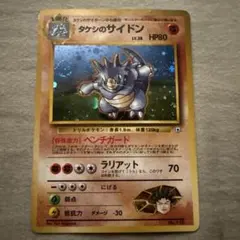 タケシのサイドン ポケモンジム第1弾 ニビシティジム タケシのサムネイル