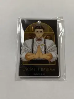 モクテルバー LOTTO ロト くじ アクリルチャーム　悲鳴嶼行冥