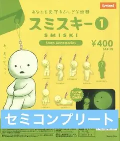 スミスキー 1 SMISKI ストラップアクセサリー ガチャ
