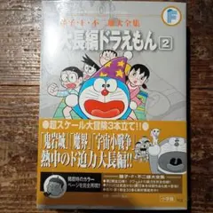 大長編ドラえもん. 2
