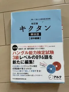 キクタン 韓国語 初中級編 聞いて覚える韓国語単語帳のサムネイル