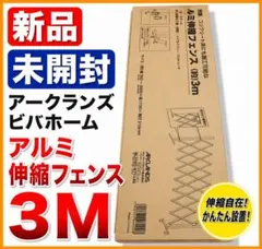未開封 アークランズ ビバホーム アルミ伸縮フェンス 3M - メルカリ