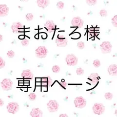 まおたろ様