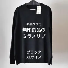 【新品タグ付】XL 無印良品　洗えるミラノリブ編みクルーネックセーター　黒