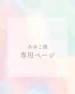 専用ページ　差額分