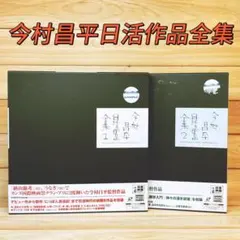 今村昌平日活作品全集 第1巻 第2巻 レーザーディスク（LD） 定価57500円 今村昌平日活作品全集 第1巻 第2巻 レーザーディスク（LD） 定価57500