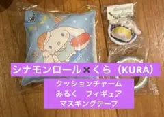 シナモロール ミニフィギュア&クッションチャーム&テープ