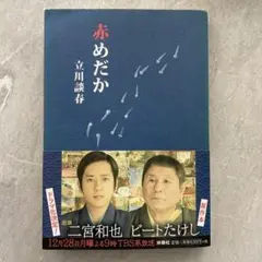 赤めだか