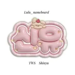 ぷっくりネームボード TWS シニュ