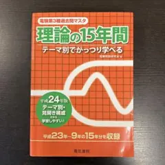 法規の15年間　過去問マスタ　平成25年版　電験3種　電験三種　テーマ別 電気書院
