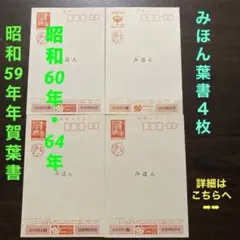 ◉昭和59年 60年 64年 年賀葉書 みほん　各４通セット　絵入りはがき年賀状
