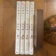花野井くんと恋の病　1〜4巻セット