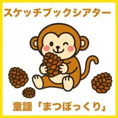 スケッチブックシアター【まつぼっくり】