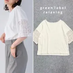グリーンレーベルリラクシング レース ドッキング 5分袖 カットソー Tシャツ