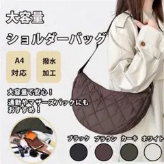 キルティング ショルダーバッグ ブラウン 大容量 鞄　撥水加工　マザーズバッグ