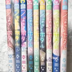 つばさとホタル 1〜9巻