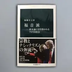 福音派―終末論に引き裂かれるアメリカ社会