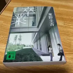 卒業　東野圭吾