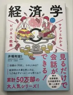 サクッとわかるビジネス教養 経済学