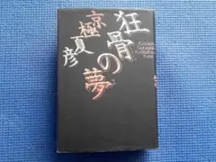 京極夏彦　狂骨の夢　魍魎の匣　初版帯付　2冊 京極夏彦 狂骨の夢 魍魎の匣 初版帯付 2冊 - メルカリ