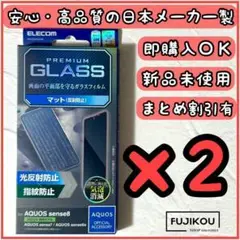 2箱アクオス センス8 センス7 センス6s 反射防止ガラスフィルム指紋認証対応