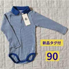 新品タグ付き　プチバトー　24m/86cm　90　襟付き　長袖ロンパース　392