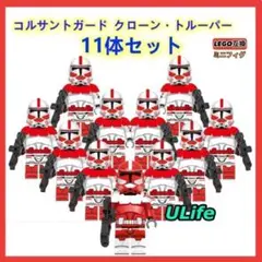 11体 レゴ互換 スターウォーズ コルサントガード クローントルーパーミニフィグ