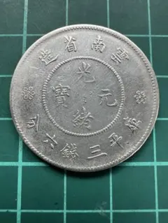 光緒元寶 庫平七錢二分 中国古銭 中国コイン - メルカリ