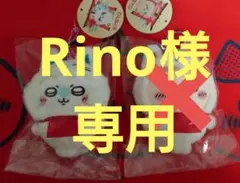 Rino様専用