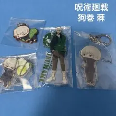狗巻棘　呪術廻戦　アクリルスタンド　キーホルダー　まとめ売り