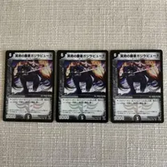 冥府の覇者ガジラビュート ジャンク品 3枚セット