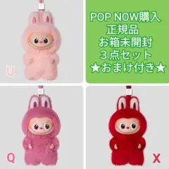 ◆ U Q X ◆３点セット　正規品 箱未開封 ラブブ イニシャル