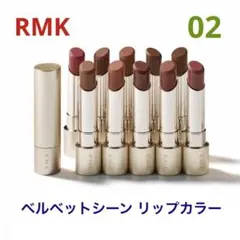 RMK ベルベットシーン リップカラー 02 スイート メタファー